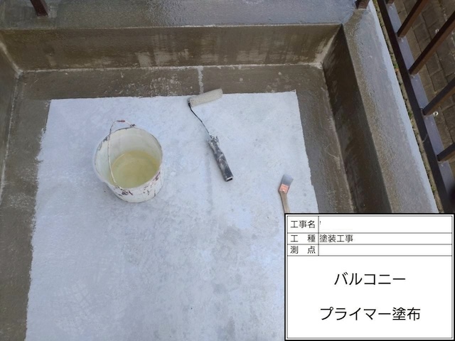 高槻市守田邸 バルコニー防水工事の下塗り作業。プライマーを丁寧に塗布し、下地と防水層の密着性を高める重要な工程です。